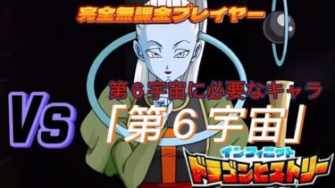 【ドッカンバトル】無課金実況者の挑戦　ドラゴンヒストリー　第１１宇宙の戦士　カテゴリー「第６宇宙」で無課金でも攻略可能 【Dragon Ball Z DokkanBattle】