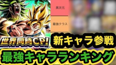 【ドッカンバトル】祭LRブロリー&フェス限LR悟空参戦！夏の大型CP前半最強キャラランキングTOP15【Dragon Ball Z Dokkan Battle】