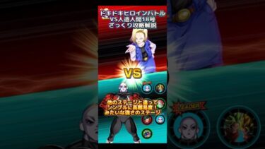 【ドッカンバトル】ドキドキヒロインバトルVS18号　ざっくり攻略解説！急にシンプルな高難易度やめて。　#ドッカンバトル #dragonball #ドラゴンボール #dokkanbattle