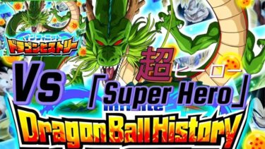 【海外版ドッカンバトル】海外版でドラゴンヒストリー遊んでみた　Vs「スーパーヒーロ」　Wミッション超Hero＆超Bossに挑戦【Dragon Ball Z Dokkan Battle】