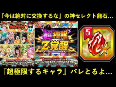 【ドッカンバトル】更に神になった『セレクト龍石』使い方の注意点と…『超極限Z覚醒するキャラ』バレとるよ…