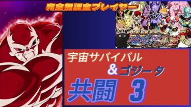 【ドラゴンボールZドッカンバトル】完全無課金プレイヤー　破壊神集結　共闘３ 今回新ゴジータ＆宇宙サバイバルをメインに編成 　無課金者攻略可能【Dragon Ball Z Dokkan Battle】