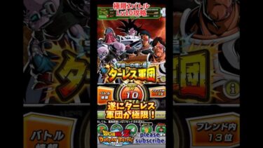 【ドッカンバトル】極限Zバトル 宇宙一の壊し屋 ターレス軍団 Lv10攻略！【DRAGON BALL】