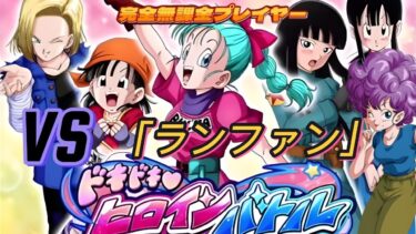 【ドラゴンボール Z ドッカンバトル】無課金実況プレイヤー　ピチピチヒロインバトル　Vｓ「ランファン」一定数の必殺技でクリア　無課金でも攻略可能【Dragon Ball Z DokkanBattle】