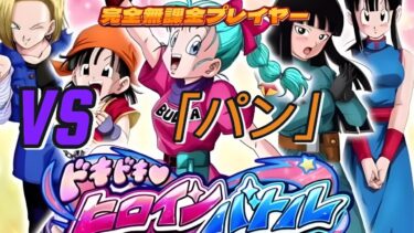 【ドラゴンボール Z ドッカンバトル】無課金実況プレイヤー　ピチピチヒロインバトル　Vｓ「パン」一定数の虹気玉取得でクリア　無課金でも攻略可能【Dragon Ball Z DokkanBattle】