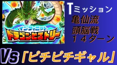 【ドラゴンボール Z ドッカンバトル】無課金実況者の挑戦　トリプルミッション　ドラゴンヒストリー　Vs「ピチピチギャル」　カテゴリー「頭脳戦＆亀仙流＆１４ターン以内」で無課金でも攻略可能