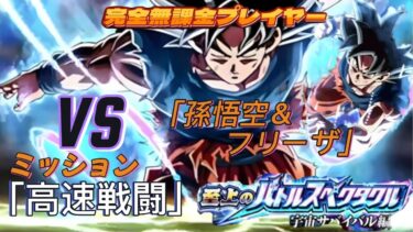 【ドラゴンボールZドッカンバトル】完全無課金プレイヤー  バトルスペタクル　宇宙サバイバル編「高速戦闘４体」で突破　Vs「孫悟空＆フリーザ」【Dragon Ball Z Dokkan Battle】