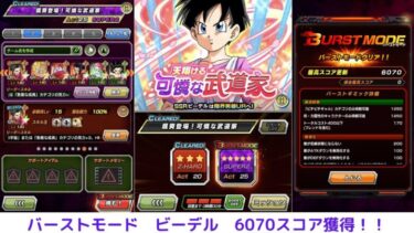 バーストモード（ビーデル）攻略/スコア６０７０/ドラゴンボールZドッカンバトル/＃39