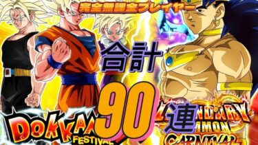 【ドラゴンボールZドッカンバトル】海外版の夏の大型CPガシャ伝説降臨Xドッカンフェス 合計９０連ピックアップ１体も来ず体【Dragon Bal l Z DokkanBattle】