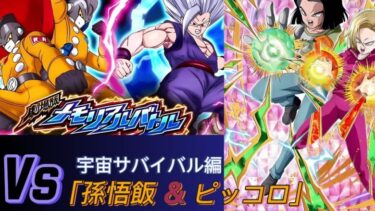 【ドラゴンボールZドッカンバトル】完全無課金プレイヤー　メモリアルバトル　「VS 孫 悟飯＆ピッコロ」  宇宙サバイバル編成でクリア　新極限１７＆１８号編成込み　無課金者でも攻略可能【ドッカンバトル】