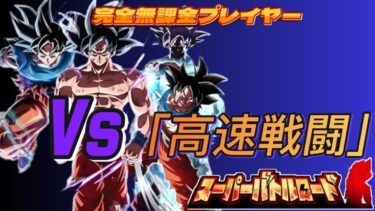 【ドラゴンボールZドッカンバトル】無課金実況者プレイや　スーパーバトルロード　ミッション「VS高速戦闘」身勝手の兆し３体　　無課金でも攻略可能【Dragon Ball Z Dokkan Battle】