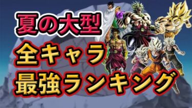 【ドッカンバトル】全キャラ最強ランキング❗️夏の大型キャンペーン版❗️#ドッカンバトル #dokkanbattle #ドッカン #ドラゴンボール #ドラゴンボールレジェンズ