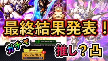 【ガチャ結果】最終結果発表❗️推し〇〇凸になり神回でした！#ドラゴンボールレジェンズ #dragonballlegends #レジェンズ #ドラゴンボール #ドッカンバトル