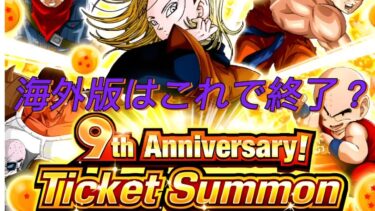 【海外版ドッカンバトル】 ９th Anniversaryチケットガシャ回します　最後になるかもしれません　※悲しいお知らせ【Dragon BallZDokkanBattle】