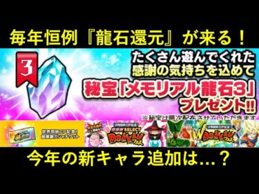 【ドッカンバトル】毎年恒例の龍石還元企画・『メモリアル龍石』について。今年の新キャラ追加は…？