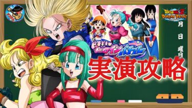 【ドッカンバトル】組みやすい編成で『ドキドキ ヒロインバトル』各種ミッション 実演攻略！