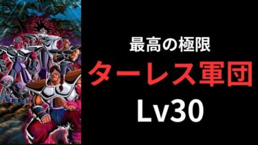 【極限ｚバトルweek3日目】最新の極限ステージLv30攻略&性能解説