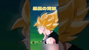 史上最高の覚醒シーン #ドラゴンボール #ドッカンバトル #ドカバト #ドラゴンボールzドッカンバトル #dragonball #孫悟空 #超サイヤ人 #ナメック星 #覚醒 #imamess