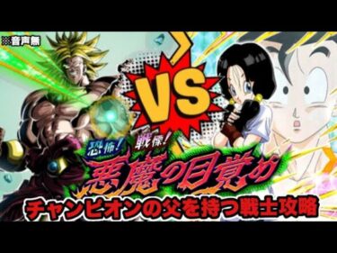 ドッカンバトル# 1691 悪魔の目覚め チャンピオンの父を持つ戦士ミッションW攻略【DRAGONBALL Z Dokkan Battle】【ヒデシロ】