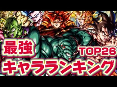 前回シーズン1位による最強キャラランキングTOP26【ドラゴンボールレジェンズ】【DRAGON BALL　legends】