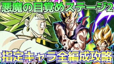 【ドッカンバトル】悪魔の目覚め ステージ2　指定キャラミッションクリア編成攻略