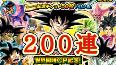 【ドッカンバトル】一挙200連！世界同時記念CPチケットガシャ 開幕！