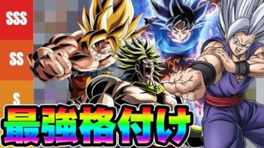 【ドッカンバトル】2024年8月末時点での最強キャラランキング！！（俺的）【DRAGONBALL Z Dokkan Battle】