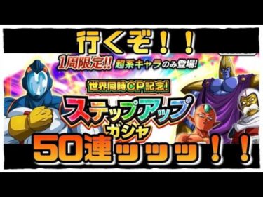 【ドッカンバトル】ステップアップガチャ50連！！【無課金】