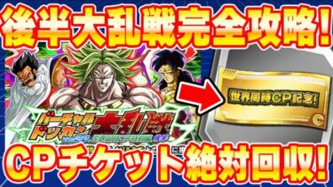 チケット回収！バーチャルドッカン大乱戦世界同時CP特別編後半完全攻略！【ドッカンバトル】 Dragon Ball Z Dokkan Battle