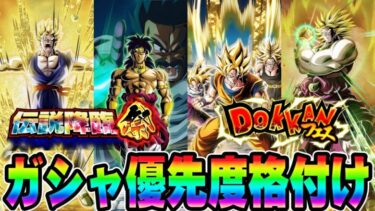 【ドッカンバトル】どれを優先して狙うべき？俺的ガシャ優先度格付け【DRAGONBALL Z Dokkan Battle】