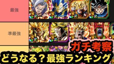 バトルスペクタクル最終ステージで最強キャラランキングがどうなるのか？徹底考察‼︎【ドッカンバトル】【Dragon Ball Z Dokkan Battle】