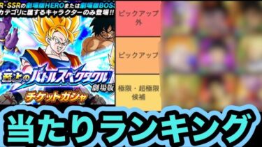 【ドッカンバトル】強力なキャラ多数収録！劇場版スペクタクルチケットガシャ当たりキャラランキング作った！【Dragon Ball Z Dokkan Battle】