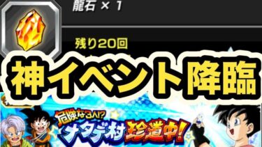 【ドッカンバトル】龍石と老界王神ジジイウマウマの神イベント！「危険なふたり！？ナタデ村珍道中！の周回方法と交換アイテム優先度解説【Dragon Ball Z Dokkan Battle】