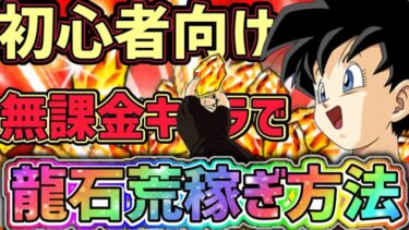 【ドッカンバトル】初心者様向け！無課金編成で龍石荒稼ぎ方法！【DragonBallZDokkanBattle】