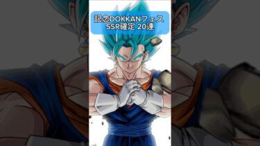 【ドッカンバトル】SSR確定20連ガシャ LR確定キタ❗️ #ドッカンバトル #dokkanbattle #ベジット #無課金 #shorts