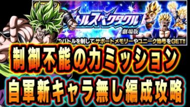 【ドッカンバトル】新ブロリー軍団未所持でも問題なし！至上のバトルスペクタクルVSトランクス＆孫悟天「制御不能の力」ミッション攻略＆解説！【Dragon Ball Z Dokkan Battle】