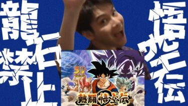 【ドラゴンボールZ ドッカンバトル】龍石禁止で悟空伝へ！