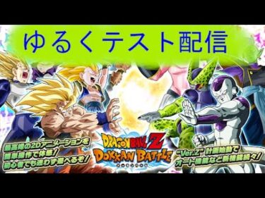 ドラゴンボールZ ドッカンバトル – 身勝手代行配信のネタが無いのでまったりと龍石稼ぎ！