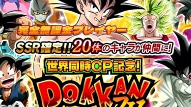 【ドラゴンボール Z ドッカンバトル】夏の世界同時CP記念SSR２０体確定ガシャピックアップ確定　これは満足【Dragon Bal l Z Dokkan Battle】