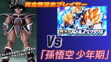 【ドラゴンボール Z ドッカンバトル】完全無課金プレイヤー　バトルスペタクル劇場版　Vs「孫悟空 少年期」　無課金者による攻略【Dragon Ball Z Dokkan Battle】