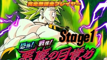 【ドラゴンボール Z ドッカンバトル】完全無課金プレイヤー　ブロリーイベント　Vs「悪魔の目覚めStage１」運が良ければノーアイテムでクリア　無課金者でも攻略可能【ドッカンバトル】