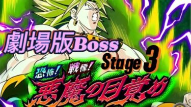 【ドラゴンボール Z ドッカンバトル】完全無課金プレイヤー　Vs「悪魔の目覚めStage３」　劇場版Bossで対応ノーアイテムでクリア　※途中まで音声が入っていません【ドッカンバトル】