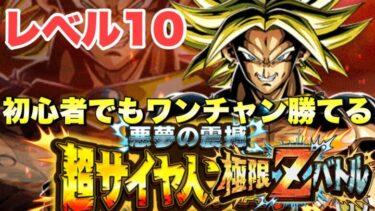 初心者でもワンチャン勝てる編成！極限Zバトル：悪夢の震撼「超サイヤ人ブロリー」レベル10攻略　『ドッカンバトル（Dragon Ball Z Dokkan Battle） 3294』