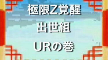 【ドッカンバトル】極限Z覚醒で化けたオススメ最強キャラをご紹介！！【UR編】