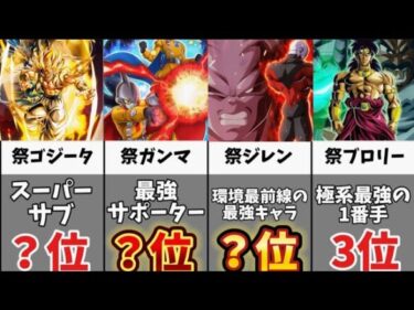 【ドッカンバトル】ブロリー参戦 祭限定キャラクター最強ランキング