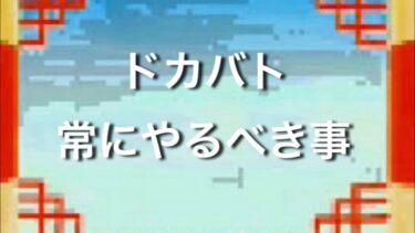 【ドッカンバトル】初心者向けドカバトで常にやるべき事！【オススメ】