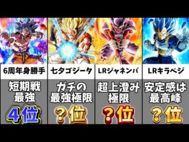 【ドッカンバトル】七夕ゴジータ＆ジャネンバ参戦 極限実装済みキャラクター最強ランキング