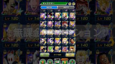 無課金コレクション！#ドラゴンボール #ドッカンバトル