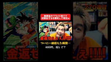 無課金のプライド捨てて初課金するも爆死して発狂する奴www #shorts #切り抜き #ドッカンバトル #伝説降臨祭 #ブロリー #dokkanbattle