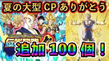 【ドッカンバトル】100個ガチャ！楽しい夏の大型CPをありがとう！#ドッカンバトル #dokkanbattle #ドラゴンボール #dragonball #ドラゴンボールレジェンズ